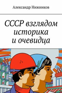 СССР взглядом историка и очевидца