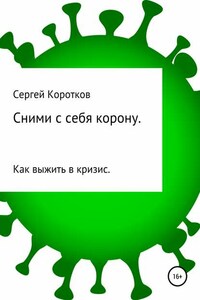 Сними с себя корону. Как выжить в кризис