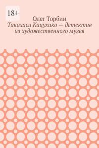 Такахаси Кацухико – детектив из художественного музея