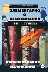 Элементарно о языкознании. Конспективное изложение