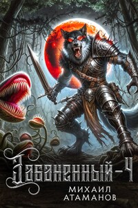 Забаненный-4