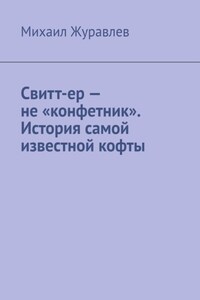Свитт-ер – не «конфетник». История самой известной кофты