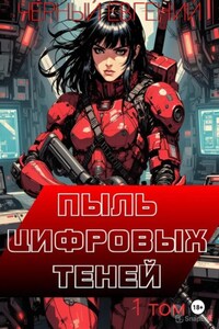 Пыль цифровых теней