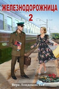 Железнодорожница 2