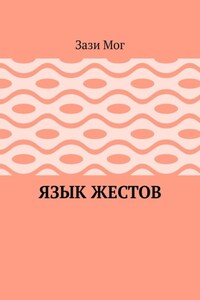 Язык жестов