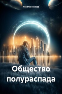 Общество полураспада