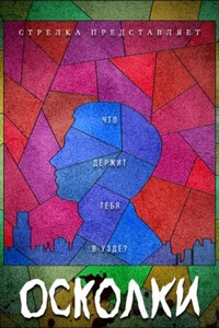 Осколки