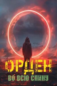 Орден во всю спину.