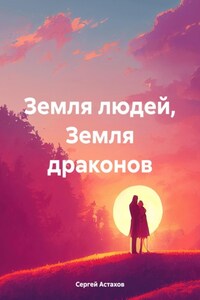 Земля людей, Земля драконов. Часть 1