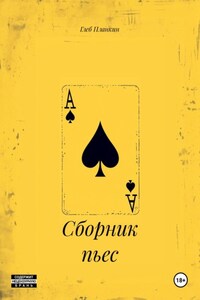 Сборник пьес