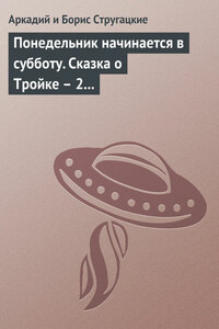 Понедельник начинается в субботу. Сказка о Тройке – 2 (сборник)