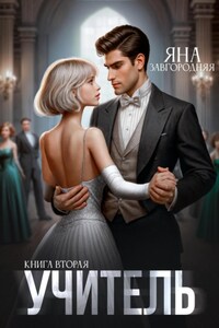 Учитель. Книга вторая