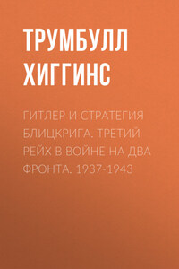 Гитлер и стратегия блицкрига. Третий рейх в войне на два фронта. 1937-1943