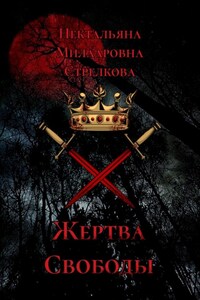 Жертва свободы