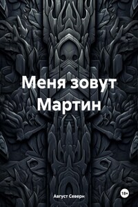 Меня зовут Мартин