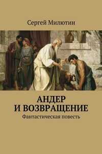 Андер и возвращение. Фантастическая повесть