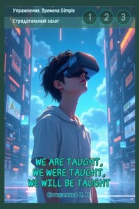 Упражнения. Времена Simple. Страдательный залог. We are taught, we were taught, we will be taught. Обобщение трёх времён, активные упражнения