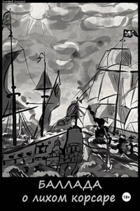 Баллада о лихом корсаре