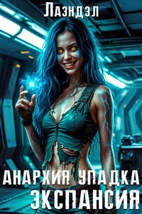 Анархия упадка. Экспансия