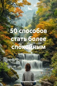 50 способов стать более спокойным