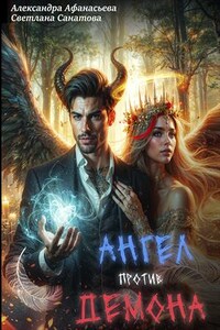 Ангел против демона