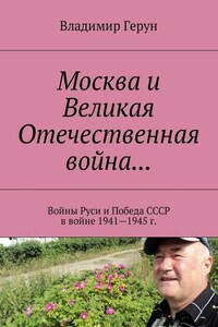 Москва и Великая Отечественная война… Войны Руси и Победа СССР в войне 1941—1945 г.