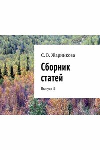 Сборник статей. Выпуск 3