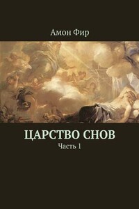 Царство Снов. Часть 1