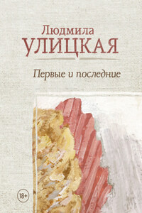 Первые и последние (сборник)