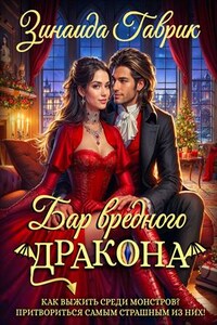 Бар вредного дракона