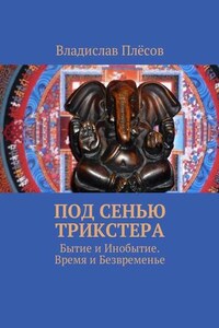 Под сенью трикстера. Бытие и Инобытие. Время и Безвременье