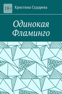 Одинокая фламинго