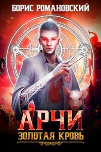 Арчи. Книга I: Золотая Кровь