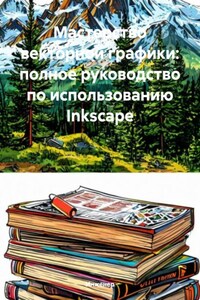 Мастерство векторной графики: полное руководство по использованию Inkscape