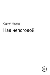 Над непогодой