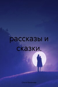 рассказы и сказки.