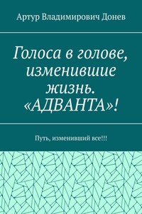 Голоса в голове, изменившие жизнь. «АДВАНТА»! Путь, изменивший все!!!