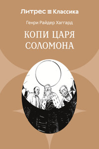 Копи царя Соломона