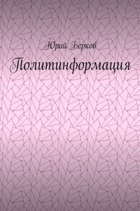 Политинформация