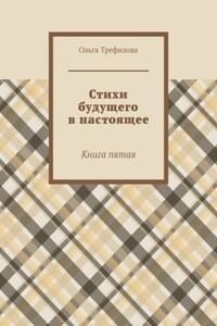 Стихи будущего в настоящее. Книга пятая