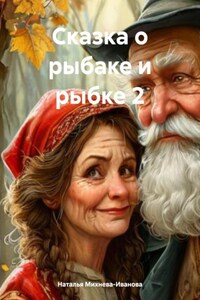Сказка о рыбаке и рыбке 2