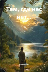 Там, где нас нет…