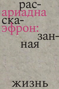 Ариадна Эфрон: рассказанная жизнь