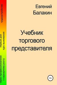 Учебник торгового представителя