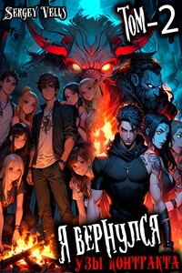Я вернулся. Узы контракта. Том 2