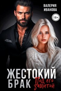 Жестокий брак. Под его защитой