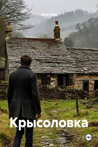 Крысоловка