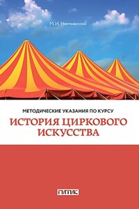 Методические указания по курсу «История циркового искусства». Для студентов очного и заочного отделений кафедры режиссуры цирка