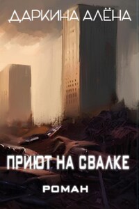 Приют на свалке