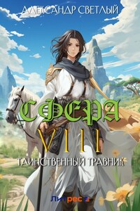 Сфера VIII: Таинственный травник